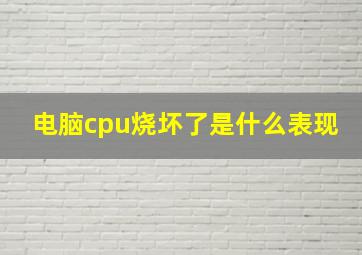 电脑cpu烧坏了是什么表现