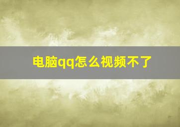 电脑qq怎么视频不了