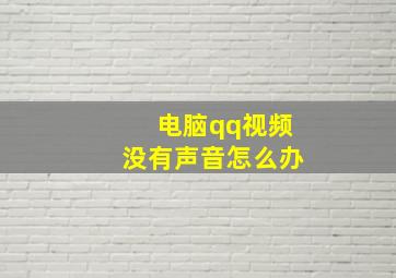 电脑qq视频没有声音怎么办