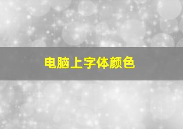 电脑上字体颜色