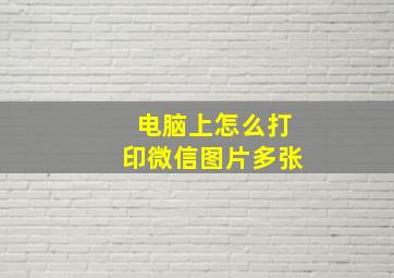 电脑上怎么打印微信图片多张