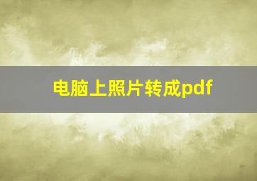 电脑上照片转成pdf