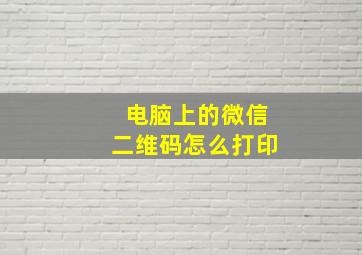 电脑上的微信二维码怎么打印