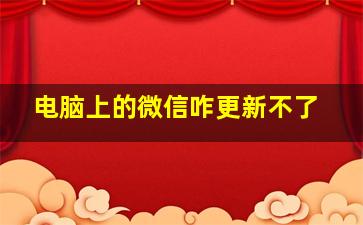 电脑上的微信咋更新不了