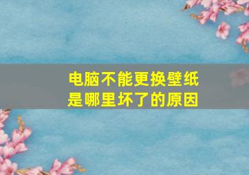 电脑不能更换壁纸是哪里坏了的原因