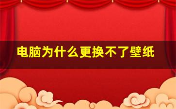 电脑为什么更换不了壁纸