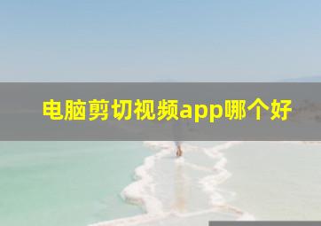 电脑剪切视频app哪个好