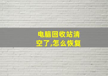 电脑回收站清空了,怎么恢复