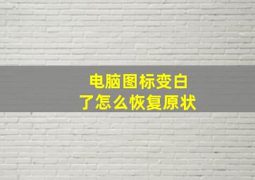 电脑图标变白了怎么恢复原状