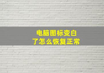 电脑图标变白了怎么恢复正常