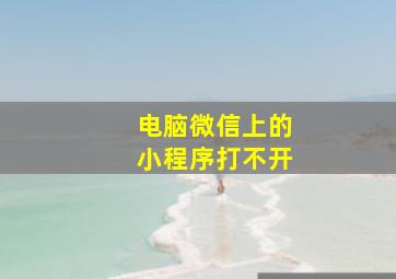 电脑微信上的小程序打不开