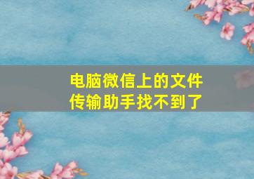 电脑微信上的文件传输助手找不到了