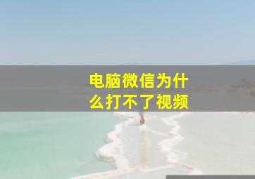 电脑微信为什么打不了视频