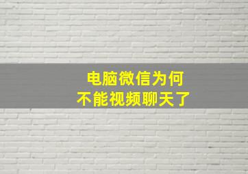 电脑微信为何不能视频聊天了