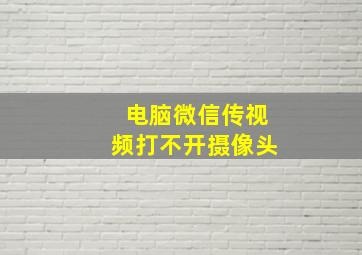 电脑微信传视频打不开摄像头