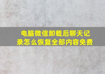 电脑微信卸载后聊天记录怎么恢复全部内容免费