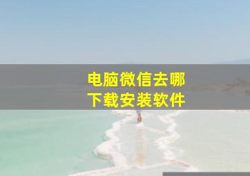 电脑微信去哪下载安装软件