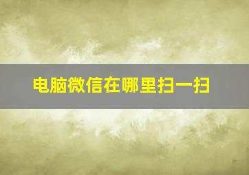 电脑微信在哪里扫一扫