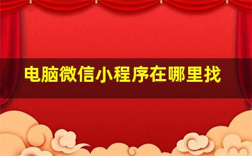 电脑微信小程序在哪里找