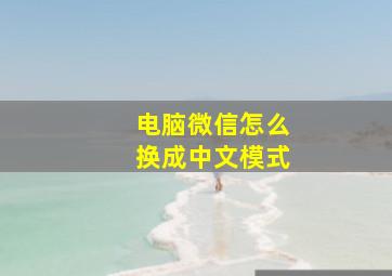 电脑微信怎么换成中文模式