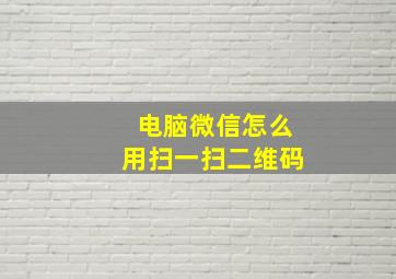 电脑微信怎么用扫一扫二维码