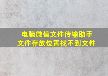 电脑微信文件传输助手文件存放位置找不到文件