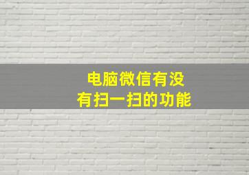 电脑微信有没有扫一扫的功能