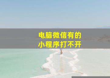 电脑微信有的小程序打不开