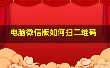 电脑微信版如何扫二维码