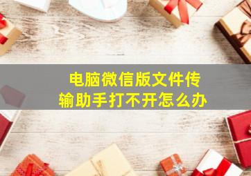 电脑微信版文件传输助手打不开怎么办