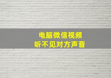 电脑微信视频听不见对方声音