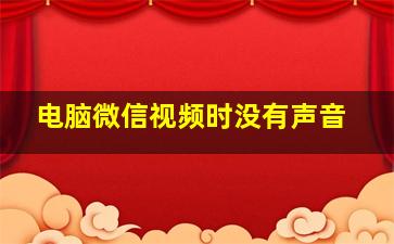 电脑微信视频时没有声音