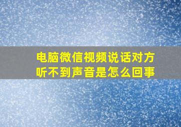 电脑微信视频说话对方听不到声音是怎么回事