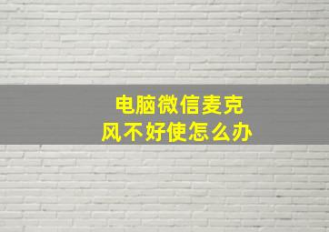 电脑微信麦克风不好使怎么办