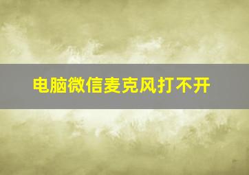 电脑微信麦克风打不开