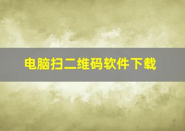 电脑扫二维码软件下载