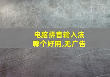 电脑拼音输入法哪个好用,无广告