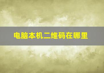 电脑本机二维码在哪里