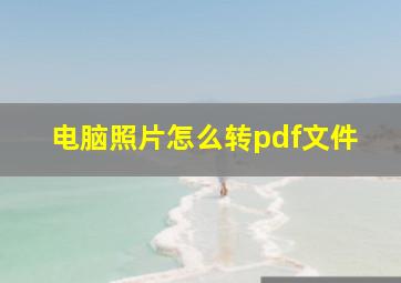 电脑照片怎么转pdf文件