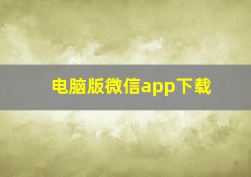 电脑版微信app下载