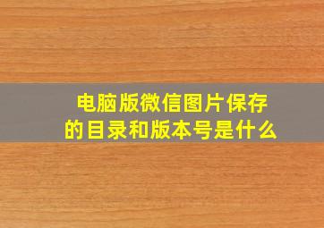 电脑版微信图片保存的目录和版本号是什么