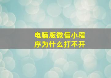 电脑版微信小程序为什么打不开