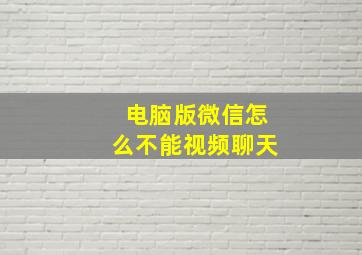 电脑版微信怎么不能视频聊天