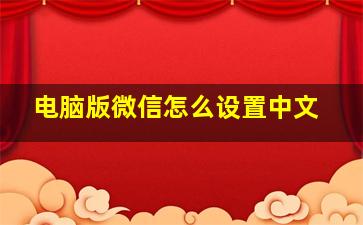 电脑版微信怎么设置中文