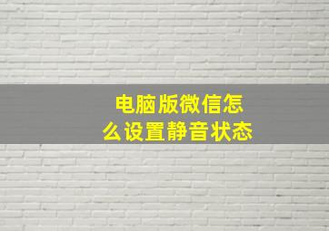 电脑版微信怎么设置静音状态