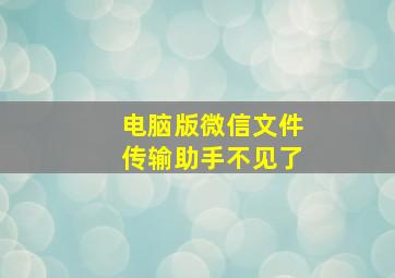 电脑版微信文件传输助手不见了