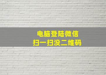 电脑登陆微信扫一扫没二维码