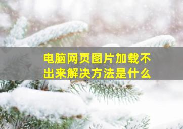 电脑网页图片加载不出来解决方法是什么