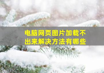 电脑网页图片加载不出来解决方法有哪些