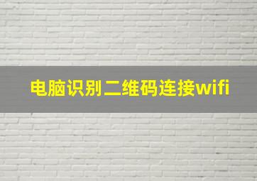 电脑识别二维码连接wifi